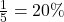 \frac{1}{5} = 20\%